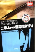 全国计算机等级笔试考试习题集 二级Java语言程序设计 2008版