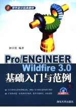 Pro/ENGINEER Wildfire 3.0基础入门与范例