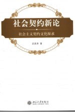 社会契约新论 社会主义契约文化探求