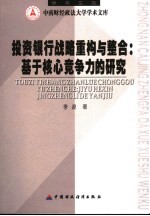 投资银行战略重构与整合 基于核心竞争力的研究