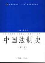 中国法制史 第2版