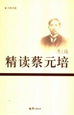 精读蔡元培