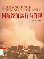 国防经济运行与管理