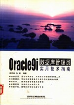 Oracle 9i数据库管理员实用技术指南