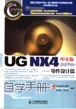 UG NX4中文版自学手册 零件设计篇