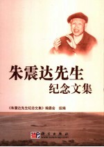 朱震达先生纪念文集
