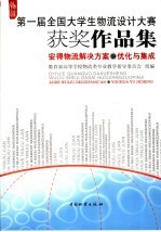 安得物流解决方案 优化与集成