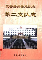 武警贵州省总队志 第二支队志
