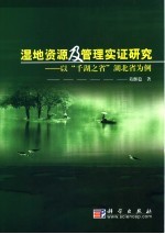 湿地资源及管理实证研究 以“千湖之省”湖北省为例