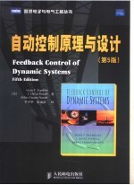 自动控制原理与设计 第5版