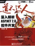 道不远人:深入解析ASP.NET2.0控件开发