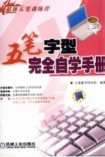 五笔字型完全自学手册