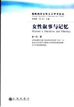 女性叙事与记忆