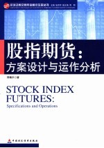 股指期货 方案设计与运作分析 specifications and operations