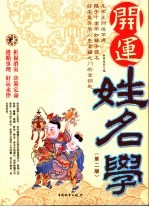 开运姓名学 第2版