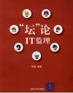 “坛”论IT监理