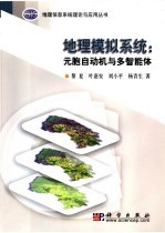 地理模拟系统 元胞自动机与多智能体