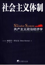 社会主义体制 共产主义的政治经济学