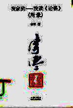 丧家狗:我读《论语》 附录