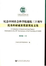 纪念中国社会科学院建院三十周年优秀科研成果奖获奖论文集 第4届 下