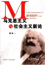 马克思主义与社会主义新论