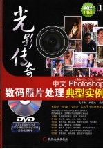 光影传奇 中文Photoshop数码照片处理典型实例