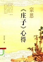 宗思《庄子》心得