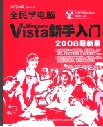 全民学电脑 VISTA WINDOWS 新手入门 2008最新版