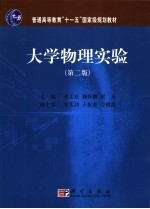 大学物理实验 第2版