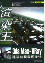 渲染王 3ds Max+Vray建筑动画表现技法