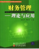 财务管理 理论与应用