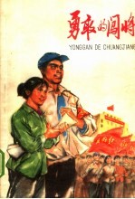 勇敢的闯将