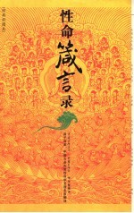 性命箴言录