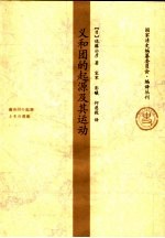 义和团起源及其运动 中国民众民族主义的诞生