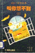 叫你想不到 3 300个益智故事