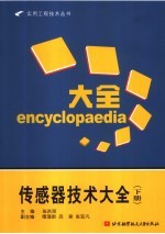 传感器技术大全 下
