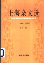 上海杂文选 1996-1999