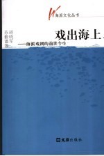 戏出海上:海派戏剧的前世今生