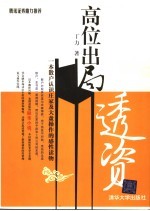 高位出局:透资