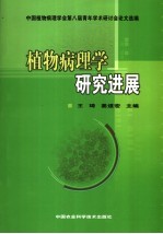 植物病理学研究进展