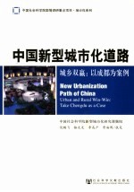 中国新型城市化道路 城乡双赢:以成都为案例 urban and rural win-win:take Chengdu as a case