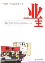 业主 中国第一本业主维权小说