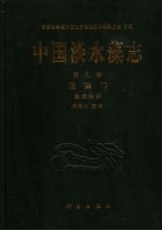 中国淡水藻志 蓝藻门 藻殖段纲