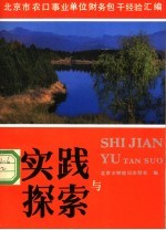实践与探索 北京市农口事业单位财务包干经验汇编