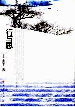 行与思