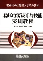 稳压电源设计与技能实训教程