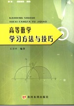 高等数学学习方法与技巧
