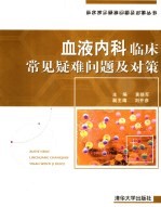 血液内科临床常见疑难问题及对策