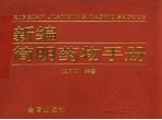 新编简明药物手册