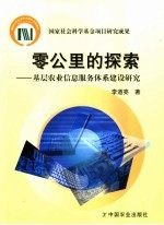 零公里的探索 基层农业信息服务体系建设研究